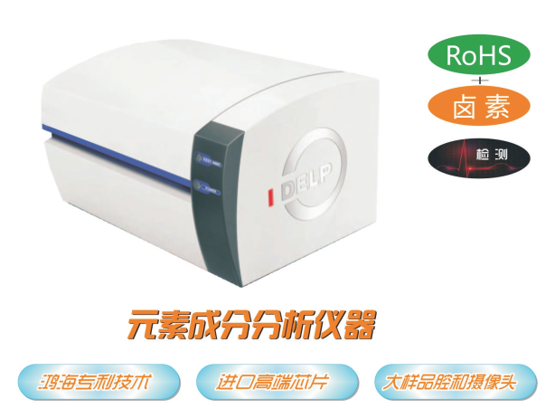 元素成分分析儀器/X熒光光譜儀/RoHS 檢測儀